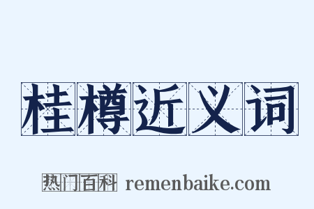 桂樽近义词是什么意思的图片